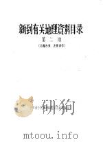 新到有关地理资料目录  第2期   1960  PDF电子版封面    中国科学院地理研究所资料室编 