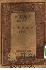 万有文库第一集一千种中国民食史（1933年12月第1版 PDF版）