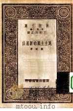 万有文库第一集一千种民主主义的新宪法   1933  PDF电子版封面    王云五主编郑斌著 