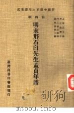 明末邢石臼先生孟贞年谱   1978  PDF电子版封面    汤之孙识 