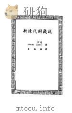 新陈代谢浅说   1975  PDF电子版封面    Larner，J.著；潘裕敬译 