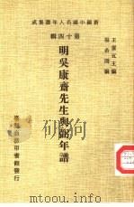 新编中国名人年谱集成  第14辑  明吴康斋先生与弼年谱   1981  PDF电子版封面    王云五主编；杨希闵编 