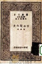 万有文库第一集一千种日本现代史（1931 PDF版）