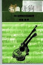 名曲的故事  伟大音乐家的故事与名曲欣赏   1974  PDF电子版封面    赵震编译 