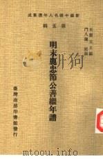 明末鹿忠节公善继年谱   1978  PDF电子版封面    陈（）编 