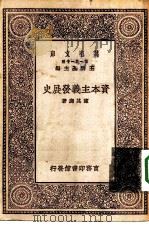 资本主义发展史   1930  PDF电子版封面    陈其鹿著；马寅初校阅 