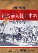 新马华人抗日史料  1937-1945（1984 PDF版）