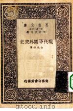 万有文库第一集一千种现代中国外交史（1930 PDF版）