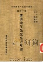清洪北江先生亮吉年谱（1981 PDF版）