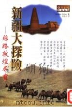 新疆大探险  丝路敦煌寻宝（1998 PDF版）