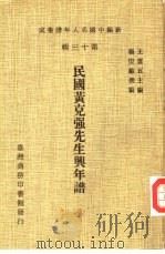 民国黄克强先生兴年谱（1981 PDF版）