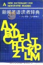 新闻英语读者辞典   1980  PDF电子版封面    马骥伸编订 