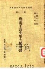 新编中国名人年谱集成  第11辑  唐张子寿先生九龄年谱   1980  PDF电子版封面    王云五主编；杨承祖撰 