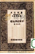 万有文库第一集一千种中国经济地理   1930  PDF电子版封面    王云五主编张其昀著 