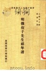 新编中国名人年谱集成  第10辑  明魏叔子先生禧年谱   1980  PDF电子版封面    王云五主编；温聚民著 