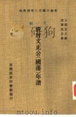 新编中国名人年谱集成  第1辑  清曾文正公  国藩  年谱   1978  PDF电子版封面    王云五主编；清黎庶昌编 