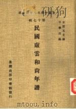 虚云和尚年谱   1982  PDF电子版封面    岑学吕编；王云五主编 