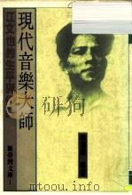 新台湾文库1  现代音乐大师-江文也的生平与作品（1988 PDF版）