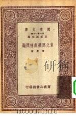 东北路矿森林问题   1933  PDF电子版封面    王云五主编陈觉著 