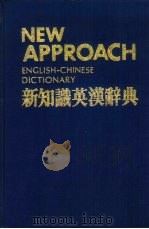 新知识英汉辞典（1991 PDF版）