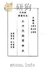 太平天国革命史（1931年01月第1版 PDF版）