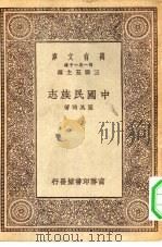 万有文库第一集一千种中国民族志（1929 PDF版）
