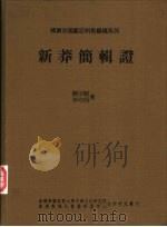 新莽简辑证   1995  PDF电子版封面  9571715557  饶宗颐，李均明著 