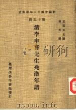 清李申耆先生兆洛年谱（1981 PDF版）
