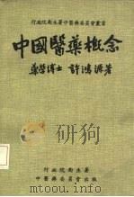 中国医药概念   1973  PDF电子版封面    药学博士许鸿源 