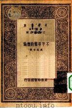 不平等条约概论   1933  PDF电子版封面    吴昆吾撰述 