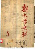 新文学史料  第5辑   1979  PDF电子版封面  10019·2866  人民文学出版社，《新文学史料》丛刊编辑组编辑 