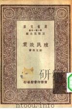 万有文库第一集一千种殖民政策   1930  PDF电子版封面    王云五主编刘光华著 