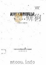 新到有关地理资料目录  第4期   1960  PDF电子版封面    中国科学院地理研究所资料室编 