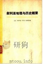 叙利来地理与历史概要   1958  PDF电子版封面  11002·464  （叙）伊萨特·阿尔-努斯等著；马肇椿译 