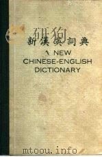 新汉英词典   1979  PDF电子版封面     