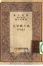 万有文库第一集一千种雅片战争史（1929 PDF版）