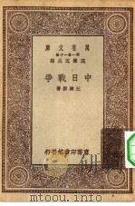 万有文库第一集一千种中日战争   1930  PDF电子版封面    王云五主编王钟麒著 