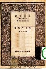 万有文库第一集一千种中日外交史（1929 PDF版）