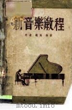 新音乐教程   1946  PDF电子版封面    李凌，赵枫 
