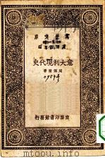意大利现代史   1930  PDF电子版封面    王云五主编周传儒著 