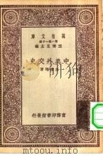 万有文库第一集一千种中美外交史（1929 PDF版）