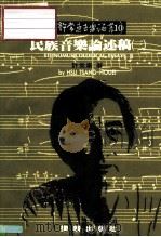 许常惠音乐论丛10  民族音乐论述稿  3（1992 PDF版）