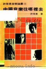 许常惠音乐论丛4  中国音乐往哪里去   1983  PDF电子版封面    许常惠 
