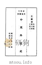 中英外交史（1933 PDF版）