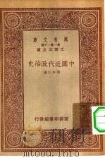 新时代史地丛书  万有文库  第1集一千种  中国近代政治史（1933 PDF版）