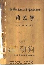 陶瓷学   1924  PDF电子版封面    何应枢著 