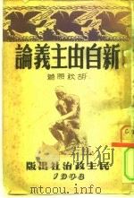 新自由主义论（1948 PDF版）