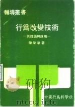 行为改变技术  其理论与应用     PDF电子版封面    中国行为科学社印行 