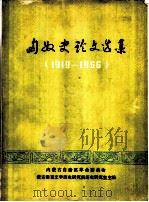 匈奴史论文选集  （1919-1966）   1977  PDF电子版封面    内蒙古自治区革命委员会蒙古语言文学历史研究所历史研究室主编 