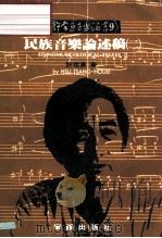 许常惠音乐论丛9  民族音乐论述稿  2（1988 PDF版）